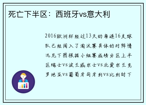 死亡下半区：西班牙vs意大利