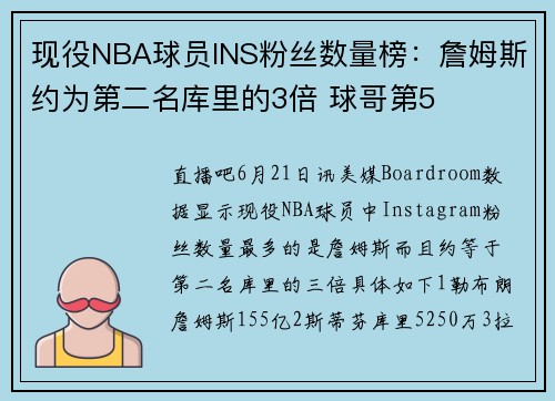 现役NBA球员INS粉丝数量榜：詹姆斯约为第二名库里的3倍 球哥第5