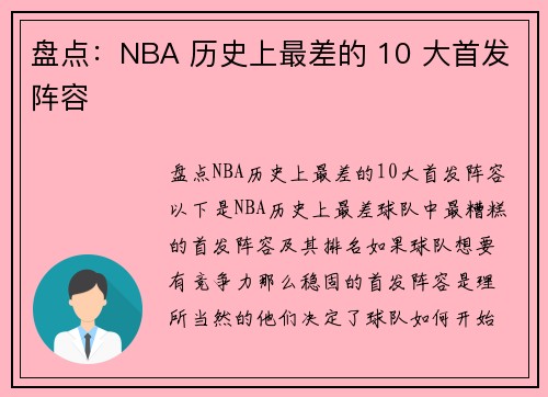 盘点：NBA 历史上最差的 10 大首发阵容