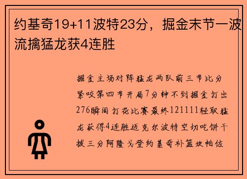 约基奇19+11波特23分，掘金末节一波流擒猛龙获4连胜