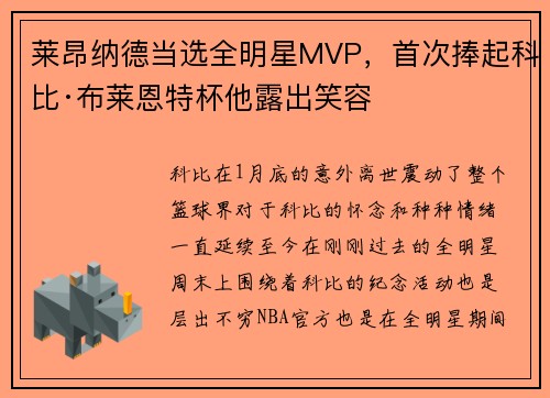 莱昂纳德当选全明星MVP，首次捧起科比·布莱恩特杯他露出笑容