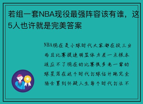 若组一套NBA现役最强阵容该有谁，这5人也许就是完美答案