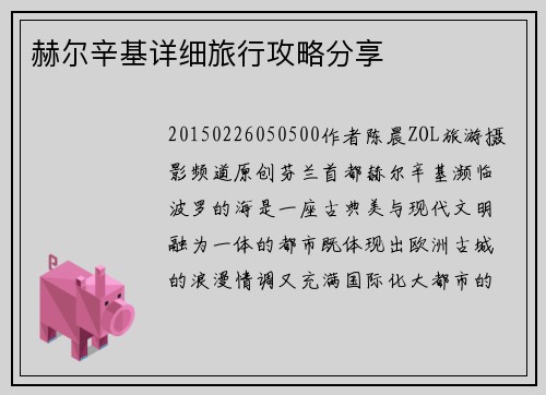 赫尔辛基详细旅行攻略分享