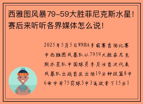 西雅图风暴79-59大胜菲尼克斯水星！赛后来听听各界媒体怎么说！