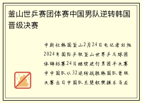釜山世乒赛团体赛中国男队逆转韩国晋级决赛