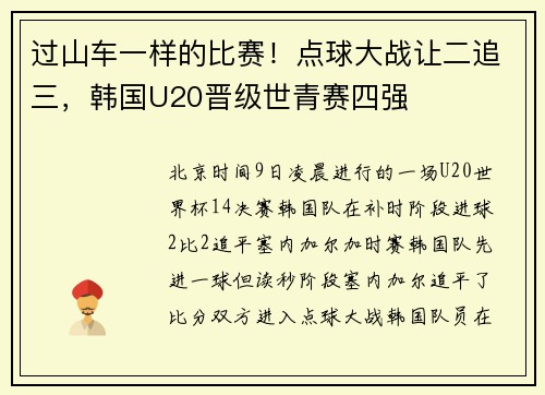 过山车一样的比赛！点球大战让二追三，韩国U20晋级世青赛四强