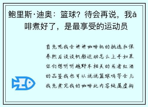 鲍里斯·迪奥：篮球？待会再说，我咖啡煮好了，是最享受的运动员