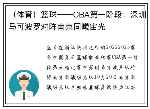 （体育）篮球——CBA第一阶段：深圳马可波罗对阵南京同曦宙光