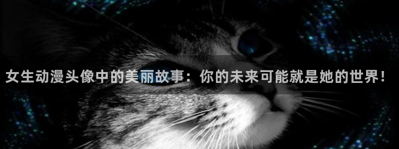 韩漫恋爱漫画推荐：女生动漫头像中的美丽故事：你的未来可能就是她的世界！