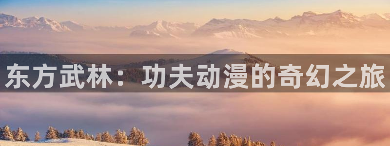 韩漫漫画大全在线阅读：东方武林：功夫动漫的奇幻之旅