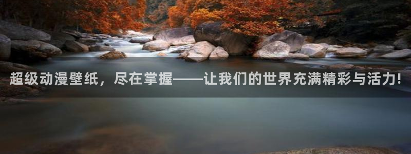 韩漫阅读免费：超级动漫壁纸，尽在掌握——让我们的世界充满精彩与活力!