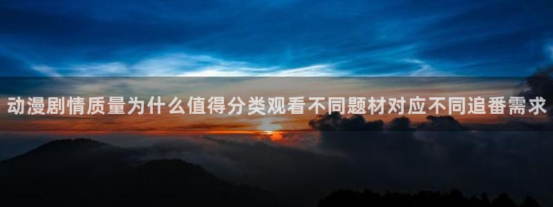 韩漫漫画在线阅读：动漫剧情质量为什么值得分类观看不同题材对应不同追番需求