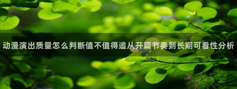 韩漫历史漫画：动漫演出质量怎么判断值不值得追从开篇节奏到长期可看性分析