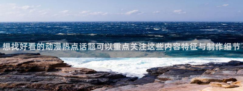 韩国漫画：想找好看的动漫热点话题可以重点关注这些内容特征与制作细节