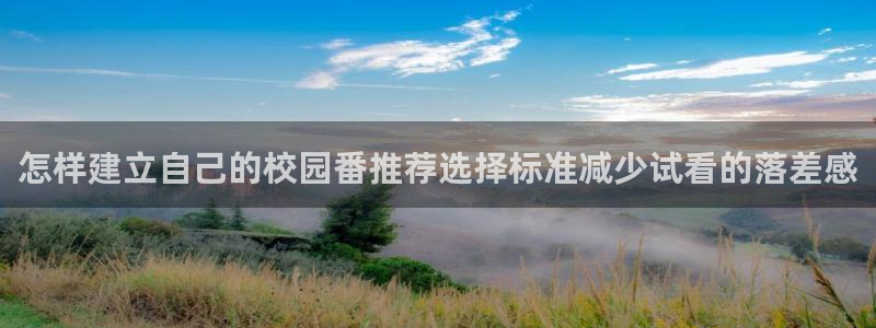 韩漫漫画高分排行榜：怎样建立自己的校园番推荐选择标准减少试看的落差感