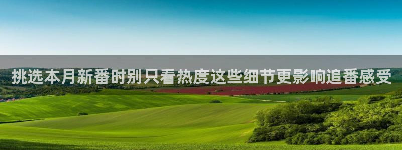 韩漫漫画哪里看：挑选本月新番时别只看热度这些细节更影响追番感受