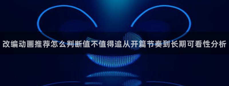 韩漫大全中文版：改编动画推荐怎么判断值不值得追从开篇节奏到长期可看性分析