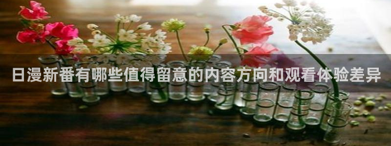韩国漫画全集：日漫新番有哪些值得留意的内容方向和观看体验差异