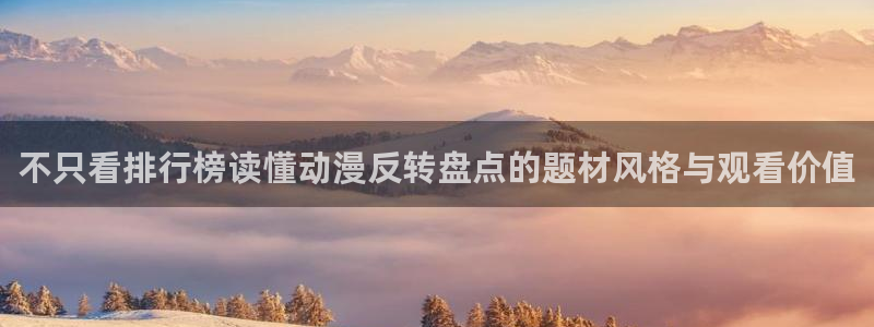 韩国漫画推荐：不只看排行榜读懂动漫反转盘点的题材风格与观看价值