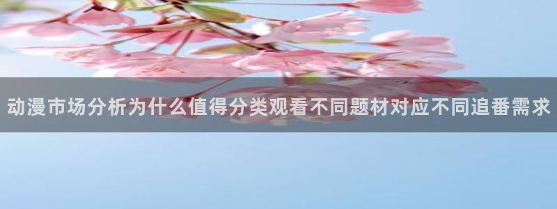 韩漫漫画在线哪里看：动漫市场分析为什么值得分类观看不同题材对应不同追番需求