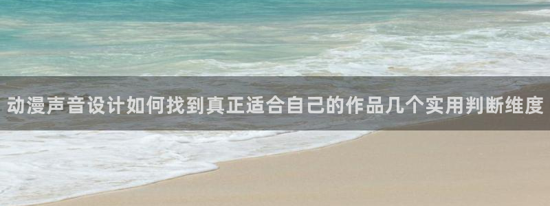 韩漫大全排行榜：动漫声音设计如何找到真正适合自己的作品几个实用判断维度
