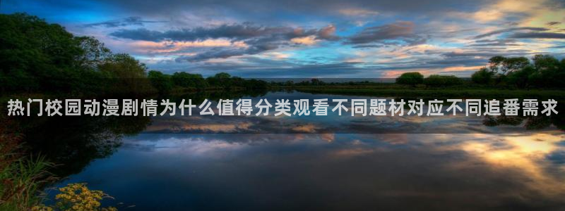 韩漫漫画在哪看：热门校园动漫剧情为什么值得分类观看不同题材对应不同追番需求