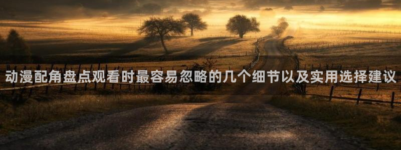 韩漫漫画免费：动漫配角盘点观看时最容易忽略的几个细节以及实用选择建议