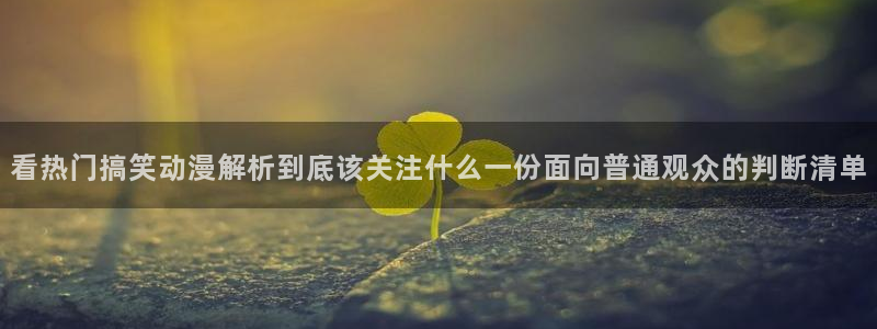 韩漫漫画大全在线：看热门搞笑动漫解析到底该关注什么一份面向普通观众的判断清单