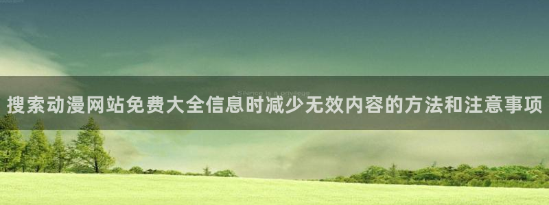 韩漫免费漫画：搜索动漫网站免费大全信息时减少无效内容的方法和注意事项