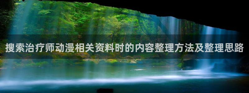 韩漫治愈漫画：搜索治疗师动漫相关资料时的内容整理方法及整理思路