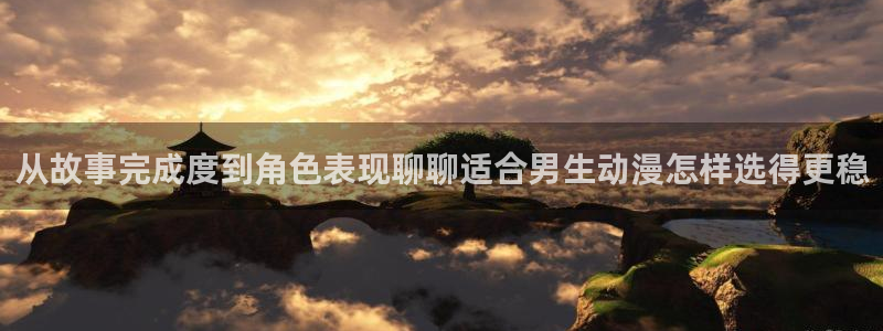 韩漫大全免费阅读：从故事完成度到角色表现聊聊适合男生动漫怎样选得更稳