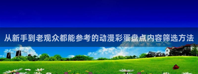 韩漫大全免费：从新手到老观众都能参考的动漫彩蛋盘点内容筛选方法
