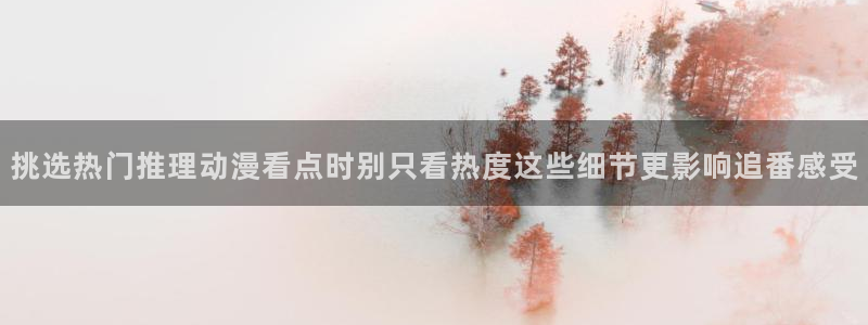 免费韩漫漫画：挑选热门推理动漫看点时别只看热度这些细节更影响追番感受
