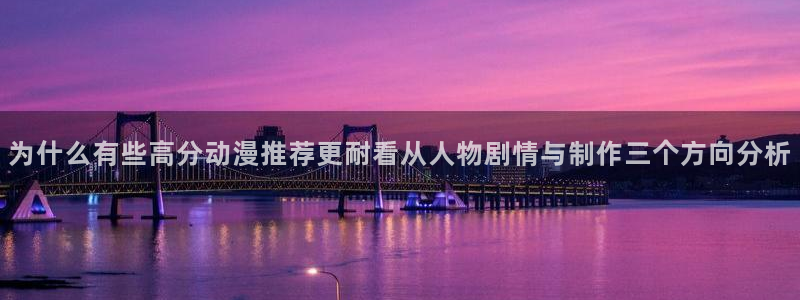 韩漫漫画中文阅读：为什么有些高分动漫推荐更耐看从人物剧情与制作三个方向分析