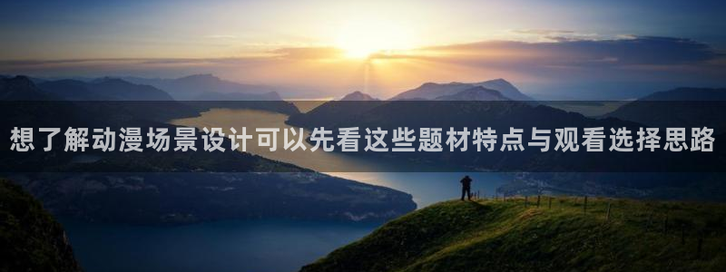 韩漫免费漫画大全：想了解动漫场景设计可以先看这些题材特点与观看选择思路