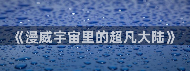韩国漫画大全在线：《漫威宇宙里的超凡大陆》