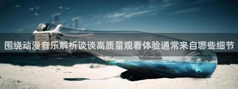 韩国漫画最新更新：围绕动漫音乐解析谈谈高质量观看体验通常来自哪些细节
