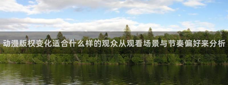 韩漫推荐：动漫版权变化适合什么样的观众从观看场景与节奏偏好来分析