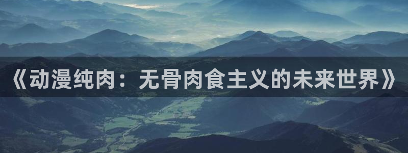 韩漫都市漫画推荐：《动漫纯肉：无骨肉食主义的未来世界》