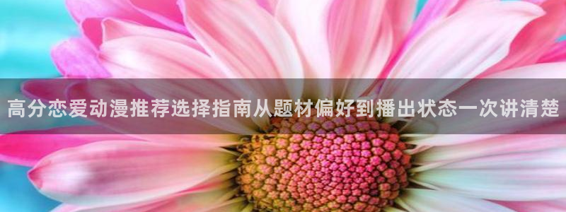 韩国漫画排行榜：高分恋爱动漫推荐选择指南从题材偏好到播出状态一次讲清楚