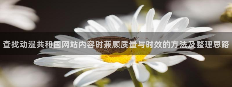 热门韩漫推荐：查找动漫共和国网站内容时兼顾质量与时效的方法及整理思路