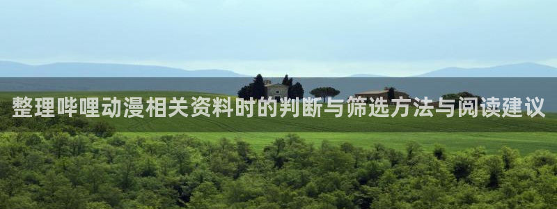 韩漫中文漫画网站：整理哔哩动漫相关资料时的判断与筛选方法与阅读建议