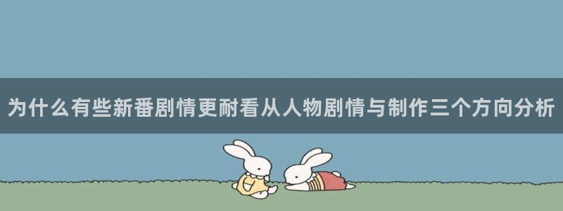 韩漫漫画阅读：为什么有些新番剧情更耐看从人物剧情与制作三个方向分析